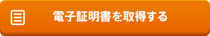 電子証明書を取得する