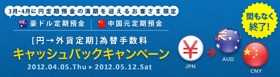 【3月・4月に円定期預金の満期を迎えるお客さま限定】［円→外貨定期］為替手数料キャッシュバックキャンペーン