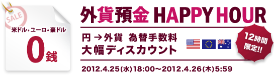 外貨預金 HAPPY HOUR（円→外貨 為替手数料 大幅ディスカウント）