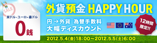 外貨預金 HAPPY HOUR（円→外貨 為替手数料 大幅ディスカウント）