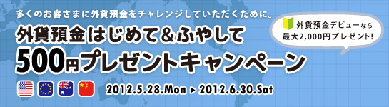 外貨預金 はじめて&ふやして、500円プレゼントキャンペーン