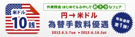 ＜外貨預金 はじめて&ふやして おトクなフェア＞第1弾！円→米ドル 為替手数料優遇