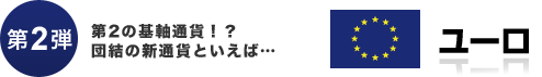 【第2弾】第2の基軸通貨！？団結の新通貨といえば・・・ユーロ