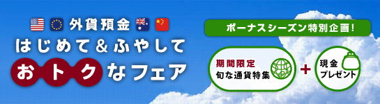 外貨預金 はじめて&ふやして おトクなフェア