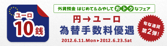 ＜外貨預金 はじめて&ふやして おトクなフェア＞第2弾！円→ユーロ 為替手数料優遇