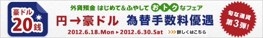 ＜外貨預金 はじめて&ふやして おトクなフェア＞第3弾！円→豪ドル 為替手数料優遇 詳しくはこちら