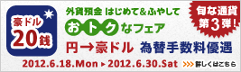 ＜外貨預金 はじめて&ふやして、おトクなフェア＞第3弾！円→豪ドル 為替手数料優遇 詳しくはこちら