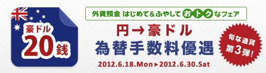 ＜外貨預金 はじめて&ふやして おトクなフェア＞第3弾！円→豪ドル 為替手数料優遇