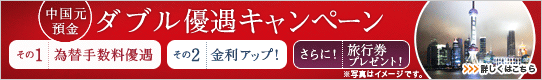 中国元預金ダブル優遇キャンペーン 詳しくはこちら