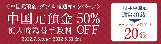 ＜中国元預金ダブル優遇キャンペーン＞中国元預金 預入時為替手数料50%OFF