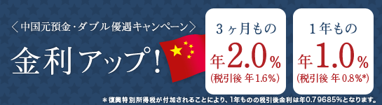 ＜中国元預金ダブル優遇キャンペーン＞預入期間3ヶ月・1年 金利アップ！