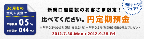 【新規限定】円定期預金がおトクキャンペーン