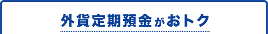 外貨定期預金がおトク