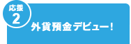 【応援2】外貨預金デビュー！