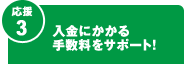 【応援3】入金にかかる手数料をサポート！