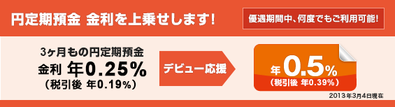 【応援1：円定期預金デビュー！】円定期預金　金利を上乗せします！＜優遇期間中、何度でもご利用可能！＞