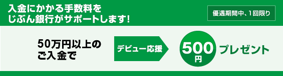 【応援3：入金にかかる手数料をサポート！】入金にかかる手数料をじぶん銀行がサポートします！＜優遇期間中、1回限り＞