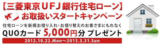 【三菱東京ＵＦＪ銀行住宅ローン】お取扱いスタートキャンペーン