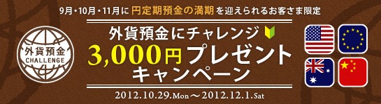 【9月・10月・11月に円定期預金の満期を迎えられるお客さま限定】外貨預金にチャレンジ♪3,000円プレゼントキャンペーン！