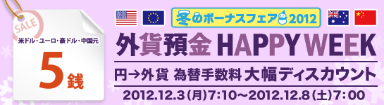 外貨預金 HAPPY WEEK（円→外貨 為替手数料 大幅ディスカウント）