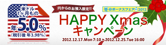 米ドル1ヶ月もの年5.0％ HAPPY Xmas キャンペーン