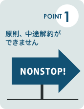 ポイント1：原則、中途解約ができません