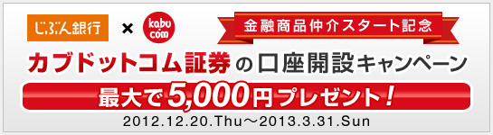 カブドットコム証券の口座開設キャンペーン［最大5,000円プレゼント！］