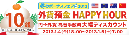 外貨預金 HAPPY HOUR（円→外貨 為替手数料 大幅ディスカウント）