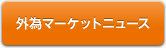 外為マーケットニュース