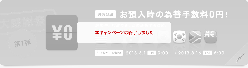 第1弾 お預入時の振替手数料0円！