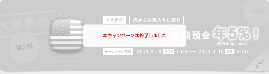 第2弾 1ヶ月もの米ドル定期預金年5%！（税引後 年3.98%）