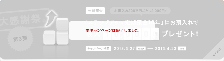 第3弾 「ステップアップ定期預金10年」にお預入れで最大10,000円プレゼント！