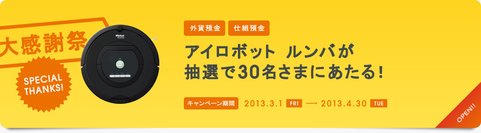 SPECIAL THANKS! アイロボット ルンバが抽選で30名さまにあたる！