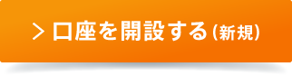 口座を開設する(新規)