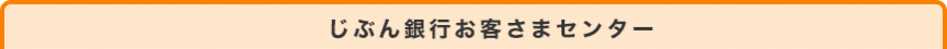 じぶん銀行お客さまセンター