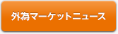 為替マーケットニュース