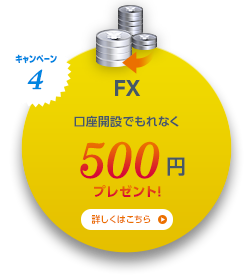 キャンペーン4 FX 口座開設でもれなく500円プレゼント！ 詳しくはこちら