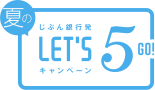 じぶん銀行発 夏のLET'S5 GO! キャンペーン