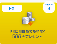 キャンペーン4 FX FX口座開設でもれなく500円プレゼント！
