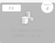 キャンペーン4 FX FX口座開設でもれなく500円プレゼント！