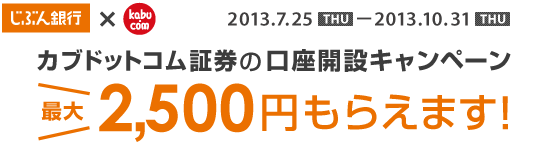 カブドットコム証券の口座開設キャンペーン