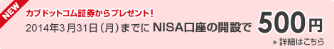 カブドットコム証券からのプレセント！2014年3月31日（月）までにNISA口座の開設で500円