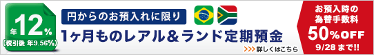 ＜円からのお預入限定！＞1ヶ月ものレアル&ランド定期預金年12％！