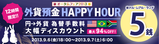 外貨預金 HAPPY HOUR