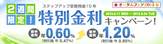 「ステップアップ定期預金10年」特別金利キャンペーン