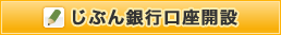 じぶん銀行口座開設
