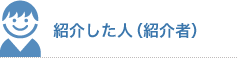 紹介した人（紹介者）