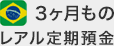 3ヶ月ものレアル定期預金