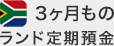 3ヶ月ものランド定期預金