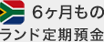 6ヶ月ものランド定期預金